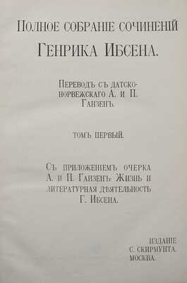 [Собрание В.Г. Лидина] Ибсен Г. Полное собрание сочинений Генрика Ибсена. М.: Издание С. Скирмунта, 1903-1907.
